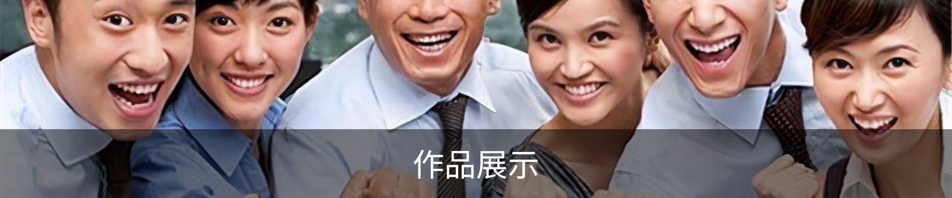 作品展示