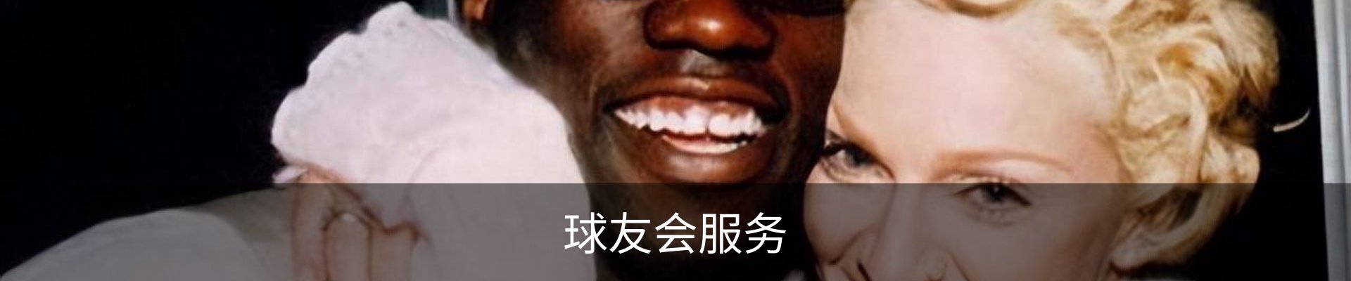 球友会服务
