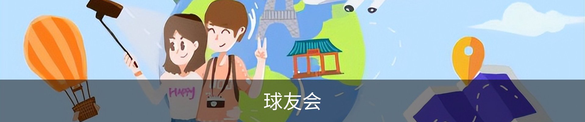 球友会