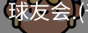 球友会